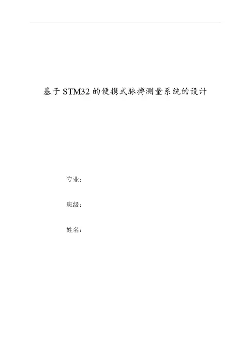 基于STM32的便携式脉搏测量系统的设计