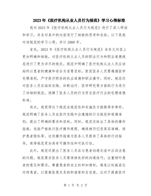 2023年《医疗机构从业人员行为规范》学习心得标准