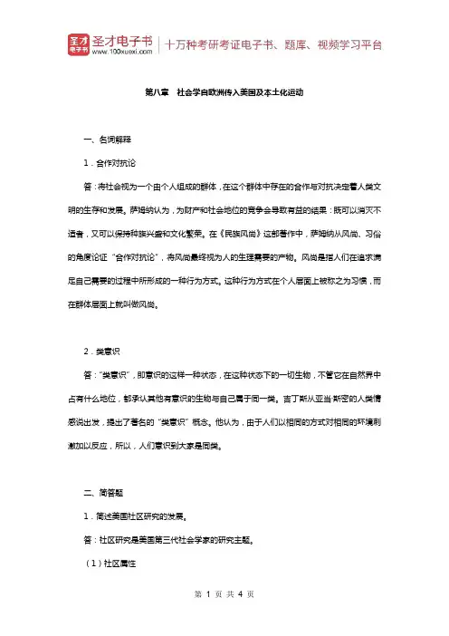 贾春增《外国社会学史》(第3版)配套题库(章节题库-社会学自欧洲传入美国及本土化运动)【圣才出品】