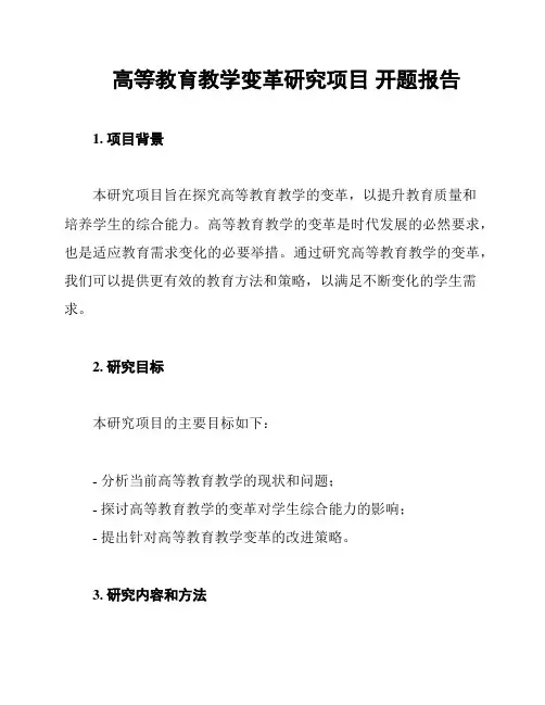 高等教育教学变革研究项目 开题报告