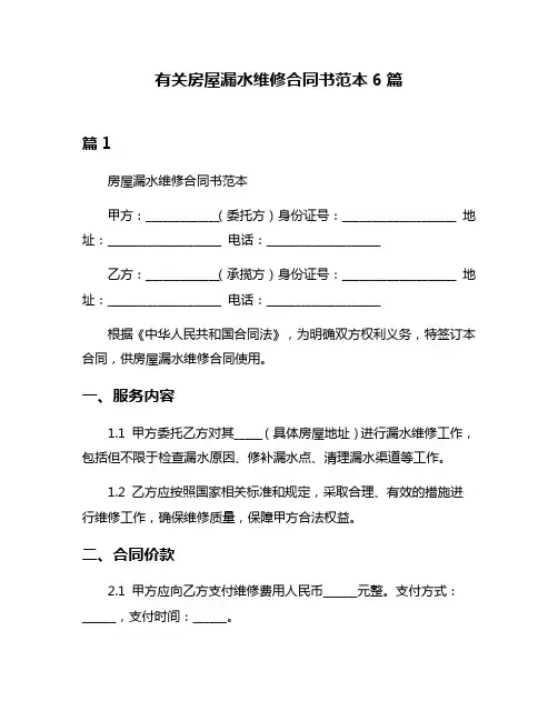 有关房屋漏水维修合同书范本6篇