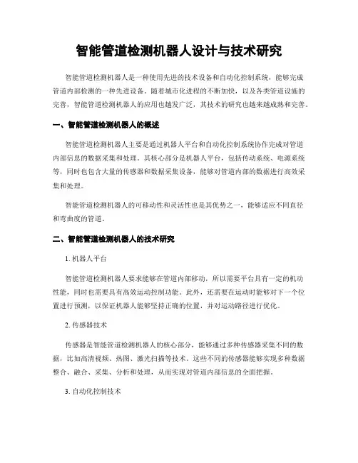 智能管道检测机器人设计与技术研究