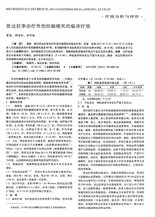 依达拉奉治疗外伤性脑梗死的临床疗效