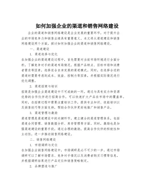 如何加强企业的渠道和销售网络建设