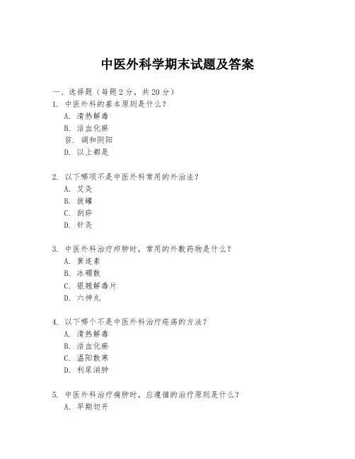 中医外科学期末试题及答案