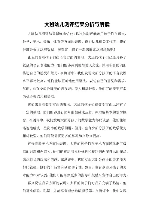 大班幼儿测评结果分析与解读