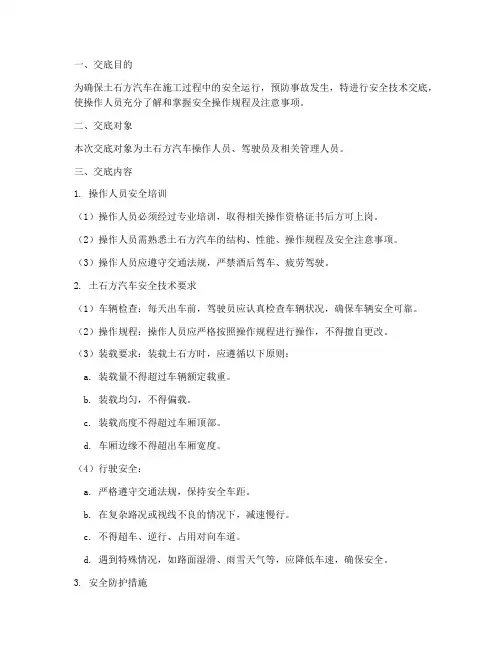 土石方汽车安全技术交底模板