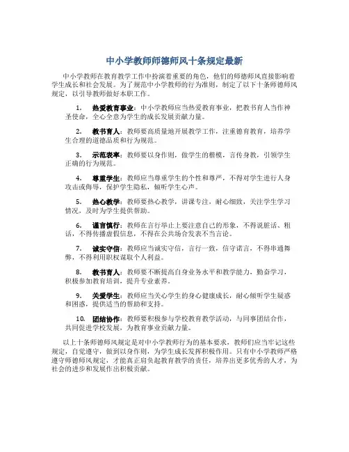 中小学教师师德师风十条规定最新