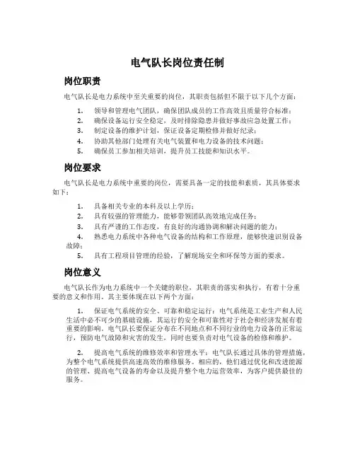 电气队长岗位责任制