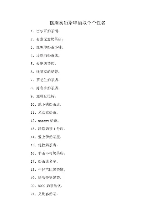 摆摊卖奶茶啤酒取个个性名