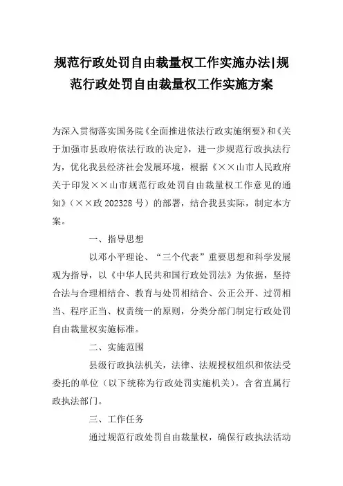 规范行政处罚自由裁量权工作实施办法-规范行政处罚自由裁量权工作实施方案