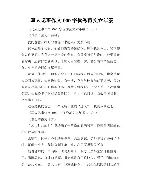 写人记事作文600字优秀范文六年级