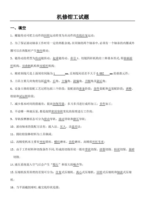 机修钳工考试试题及参考答案