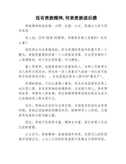 没有贵族精神,何来贵族读后感