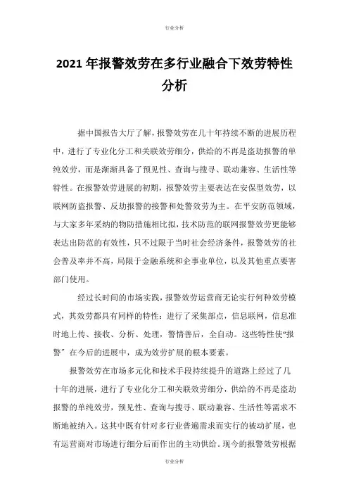 (行业分析)年报警服务在多行业融合下服务特性分析