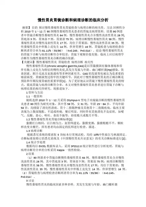 慢性胃炎胃镜诊断和病理诊断的临床分析