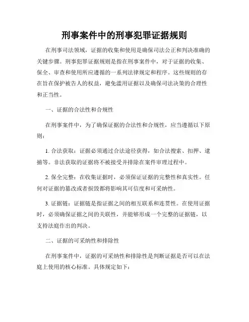 刑事案件中的刑事犯罪证据规则