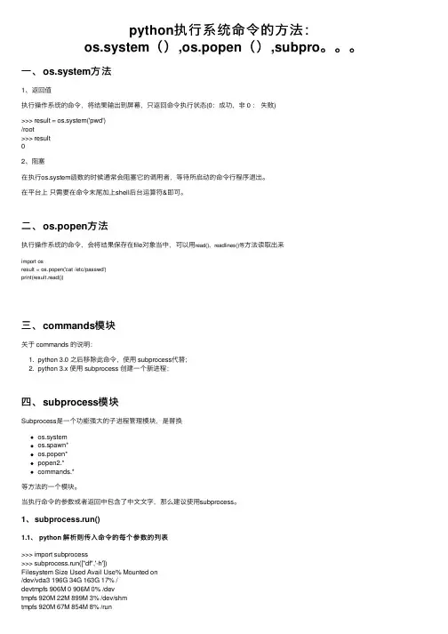 python执行系统命令的方法：os.system（）,os.popen（）,subpro。。。