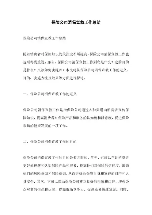 保险公司消保宣教工作总结