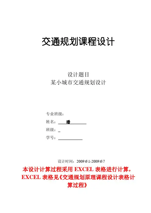 交通规划原理课程设计任务书指导书计算书