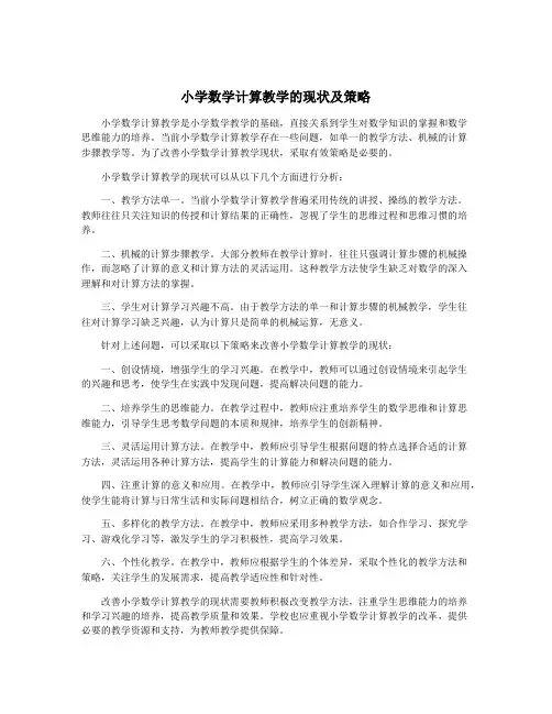 小学数学计算教学的现状及策略