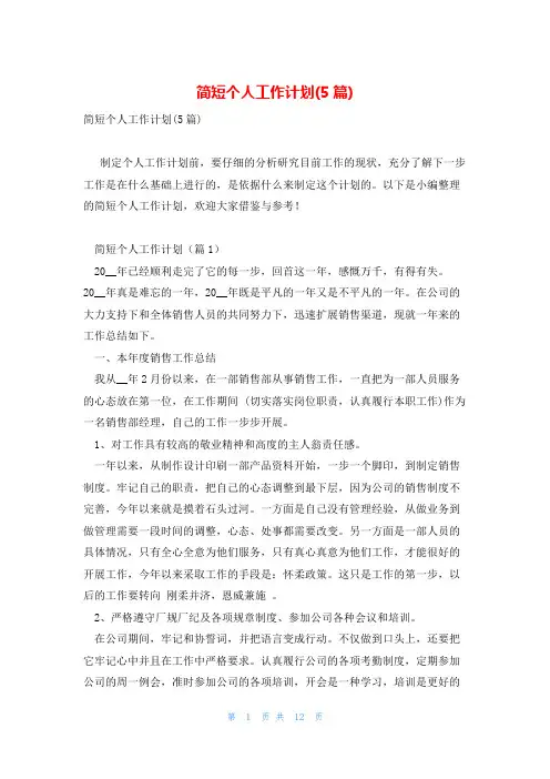 简短个人工作计划(5篇)