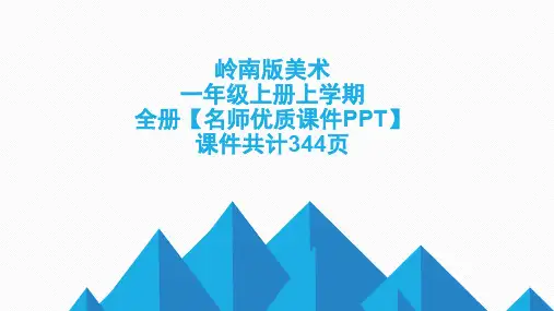 岭南版美术一年级上册上学期2019-2020年全册【名师优质课件】可编辑修改