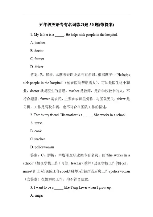 五年级英语专有名词练习题30题(带答案)