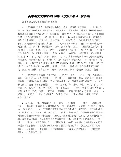 高中语文文学常识归纳新人教版必修4(含答案)