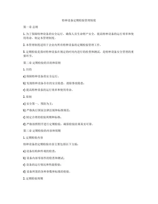 特种设备定期检验管理制度