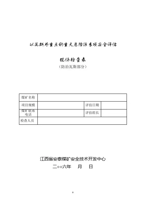 瓦斯专项评价现场检查表-防治瓦斯部分