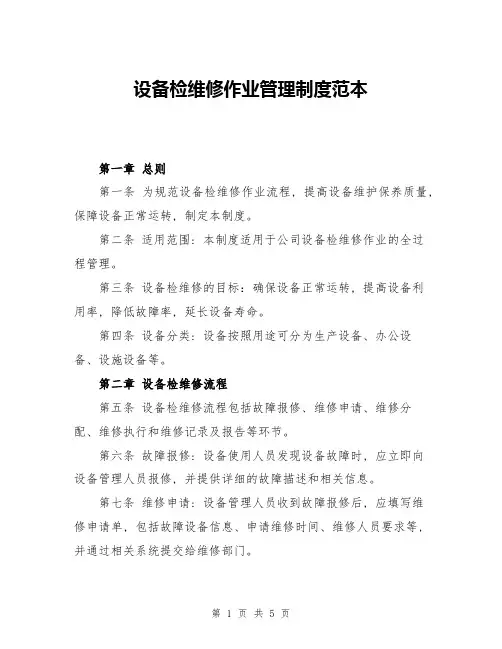 设备检维修作业管理制度范本