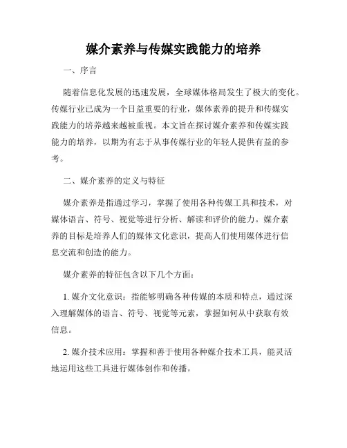 媒介素养与传媒实践能力的培养