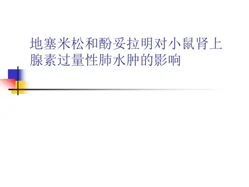 地塞米松和酚妥拉
