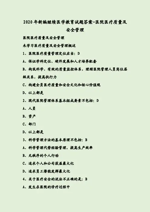 2020年新编继续医学教育试题答案-医院医疗质量及安全管理
