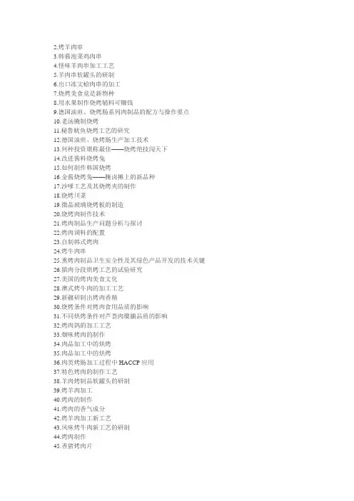 I1412、风味烧烤及烧烤设备