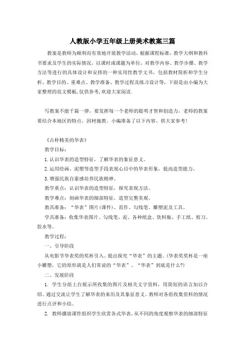 人教版小学五年级上册美术教案三篇