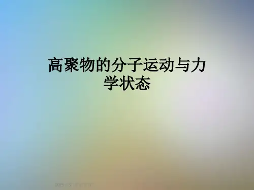 高聚物的分子运动与力学状态