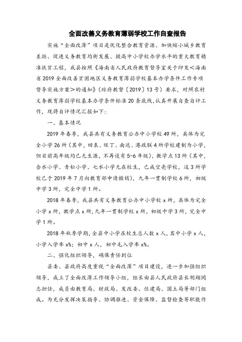 全面改善义务教育薄弱学校工作自查报告