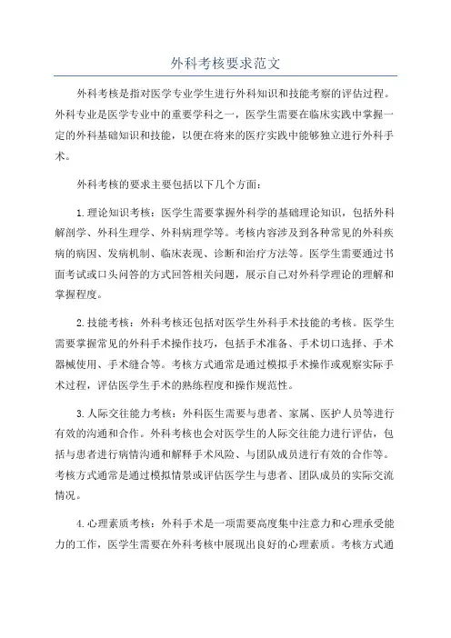 外科考核要求范文