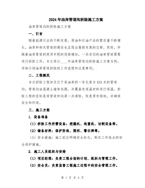 2024年油库管道沟拆除施工方案