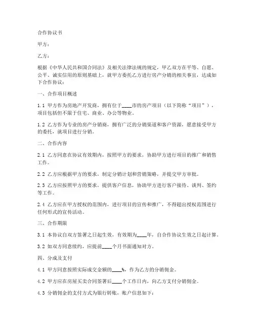 二级房产分销合作协议书