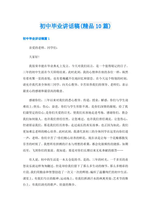 初中毕业讲话稿(精品10篇)