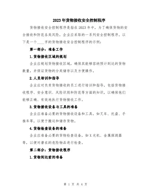 2023年货物接收安全控制程序