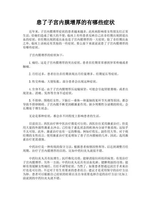 患了子宫内膜增厚的有哪些症状