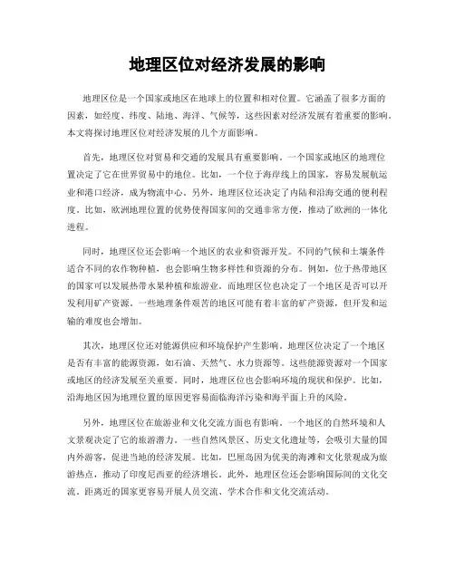 地理区位对经济发展的影响