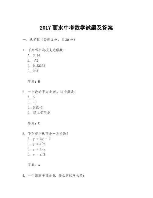 2017丽水中考数学试题及答案