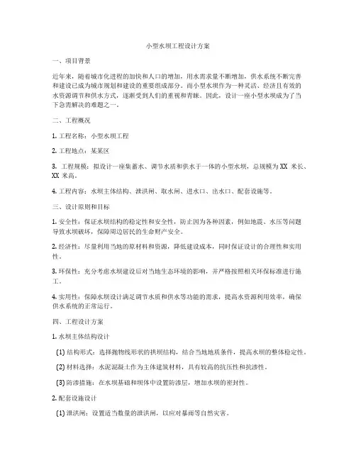 小型水坝工程设计方案
