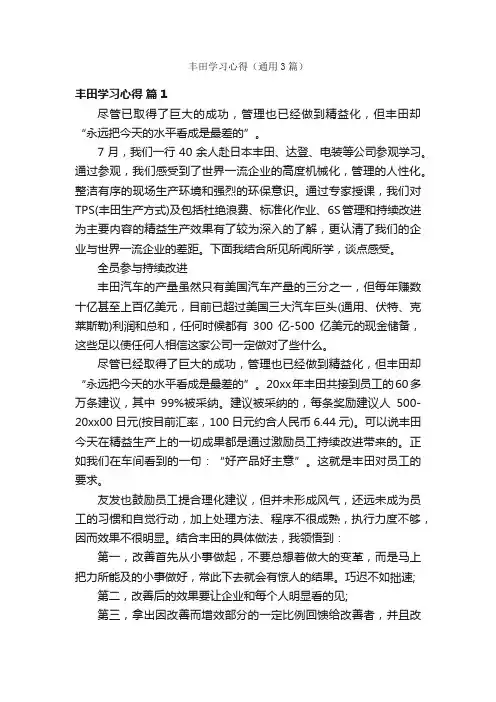 丰田学习心得（通用3篇）
