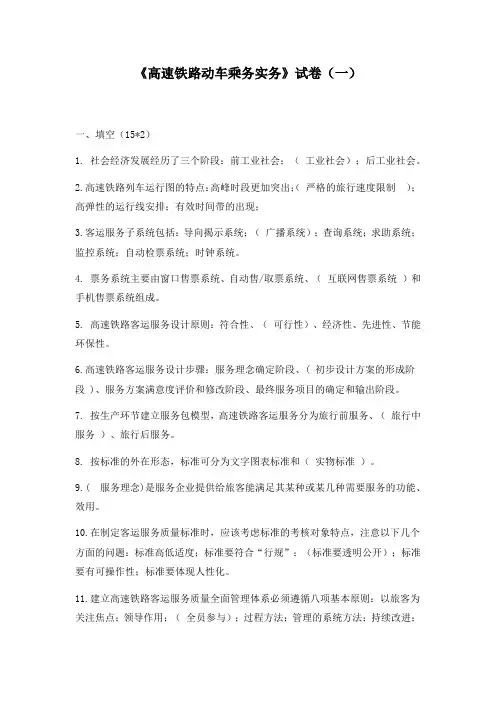 高速铁路动车乘务实务试卷(一)